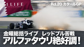 【2021 Rd.20】レッドブル苦戦、アルファタウリ絶好調！【カタールGP金曜総括】