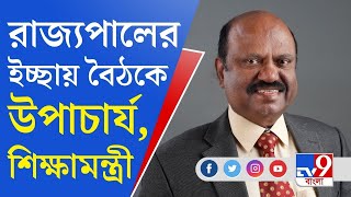 CV Ananda Bose: রাজভবনে আজ আচার্য-উপাচার্য-শিক্ষামন্ত্রী বৈঠক