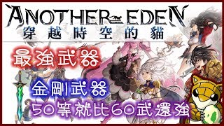 【小燙燙】Another Eden 穿越時空的貓｜最強武器｜金剛武器 - 50等就比60武還強，關鍵道具是大地金屬密封盒