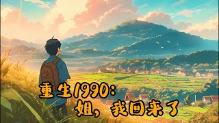 #cc字幕🔥AI漫畫【重生1990：姐，我回來了】：上一世，相貌嬌豔的陳子佩，被村民們稱之為掃把星，李東方對她也非打即罵，逼得她投河自盡。此後數十年，李東方始終深陷愧疚中，不可自拔。#漫畫解說