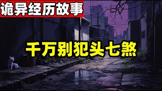 千万别犯头七煞，横死之人会连续带走7个人