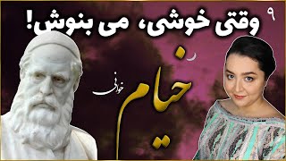 در خوشی می بنوش! - رباعی نهم از رباعیات حکیم عمر خیام - خیام خوانی - رباعی شماره 9