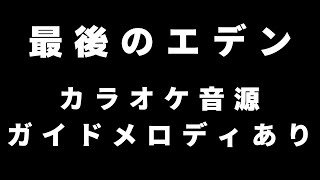 【ガイドあり】最後のエデン カラオケ音源 【歌枠音源】【Muv-Luv UNLIMITED THE DAY AFTER】【マブラヴオルタネイティヴ】【Muv-Luv ALTERNATIVE】