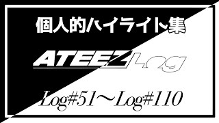 ATEEZ Log # 51～# 110 個人的ハイライト集【日本語字幕】