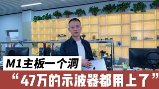 修 M1 芯片的 MacBook Pro 主板一个穿洞不单要用价值47万元的示波器，还要有技术才行