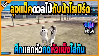 ลุงแม็คดวลไม้1-1กับน้าโรเบิร์ต ศึกแลกหัวบูทลมกดหัวแข็งใส่กัน!! | GTA V | FML -EP.1031