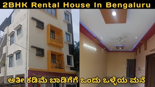 2BHK Rent House In Namma Bengaluru | 2BHK ಬಾಡಿಗೆ ಮನೆ ನಮ್ಮ ಬೆಂಗಳೂರಿನಲ್ಲಿ | Unlock Karnataka