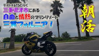 【DAYTONA675】ポロリあり(笑)三重県津市にある自由と情熱のマリンリゾート！マリーナ河芸で朝活(・∀・)ﾉ