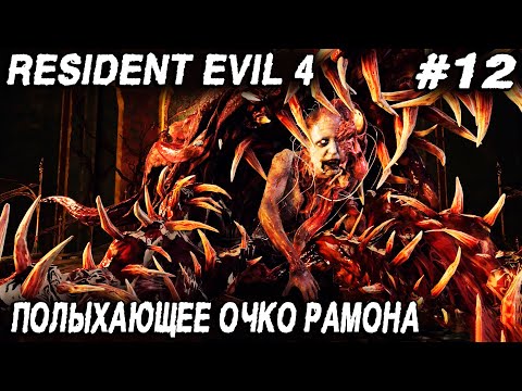 Resident Evil 4 Remake (2023) — полное прохождение 12 главы. Позор семьи Салазаров #12