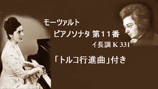 モーツァルト ピアノ・ソナタ 第11番  イ長調 K 331 リリー・クラウス Mozart Piano Sonata No.11 A-major K331