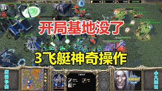 开局基地没了，Infi三飞艇秀操作，上演神奇翻盘！魔兽争霸3