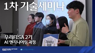 [ 우리FISA 2기 ]  우리FIS 아카데미 2기 AI 엔지니어링 과정 1차 기술 세미나 #ai교육 #핀테크