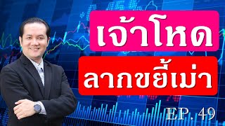 เรียนหุ้นออนไลน์ ตอนที่ 49