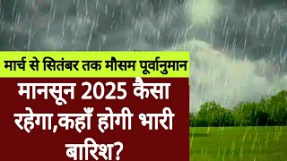 मानसून 2025 कैसा रहेगा | पूर्वी भारत में भारी बारिश की सम्भावना। मार्च से सितम्बर का मौसम