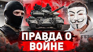 🔥 Вагнеровец: будет 3-я чеченская? Зеки воюют лучше контрактников? Победа скоро?