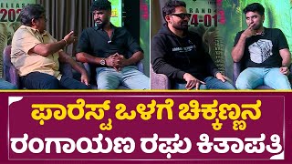 ಫಾರೆಸ್ಟ್ ಒಳಗೆ ಚಿಕ್ಕಣ್ಣನ ರಂಗಾಯಣ ರಘು ಕಿತಾಪತಿ | Forest Movie Exclusive interview | Chikkanna | SStv