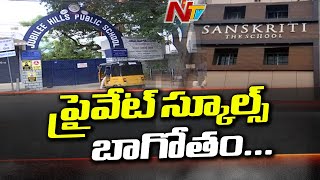 ఆన్ లైన్ క్లాసుల పేరుతో ప్రైవేట్ స్కూల్స్ నయా దందా | Report On Private Schools In Hyderabad | NTV