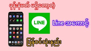 Phone number မရှိပေမဲ့ Line အကောင့်ပြန်ဝင်သုံးနည်း #knowledgesharing #line #digitalskills