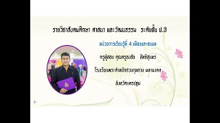 สังคมศึกษา ป.3 เรื่อง ชุมชนเมืองและชุมชนชนบท