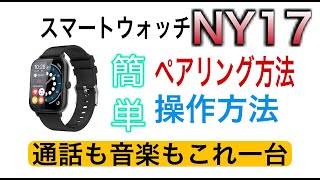 最新【スマートウォッチNY17】これを見れば解決！簡単ペアリング\u0026操作方法（A20も対応）通話もできるんです。