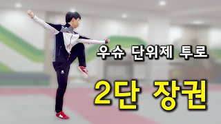 우슈 단위제 투로) 2단 장권