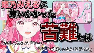 カバー曲収録の裏側を語る姫乃みえる【デミカツ切り抜き/姫乃みえる】