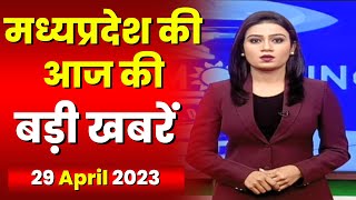 Madhya Pradesh Latest News Today | Good Morning MP | मध्यप्रदेश आज की बड़ी खबरें | 29 April 2023