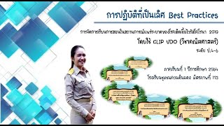 การปฏิบัติที่เป็นเลิศ (Best Practices)