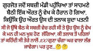 ਪਤੀ ਨੂੰ ਅਚਾਨਕ ਮਿਲੀ ਤਲਾਕਸ਼ੁਦਾ ਪਤਨੀ ।।punjabi story।। moral story @ਜਜ਼ਬਾਤੀਜਿੰਦਗੀ @pbpunjabikahaniya