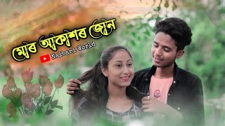 মোৰ আকাশৰ জোন -  Mor akashr Joon - Love story //   @kpbbrothers  #shortfilm #nalbari_world #love