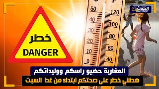 المغاربة حضــيو  راسكم ووليـ ـداتكم  هدشي خـ طر على صحتــكم ابتداء من اليوم