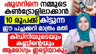 ഷുഗറിനെ നമ്മുടെ കൺട്രോളിലാക്കാൻ 10 രൂപക്ക് കിട്ടുന്ന ഈ പച്ചക്കറി മാത്രം മതി