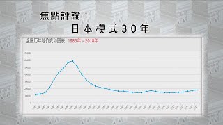 《有報天天讀》日本模式30年：在與美國的較量中，中國可以借鑒哪些日本經驗？20200909【下載鳳凰秀App，發現更多精彩】