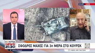 Αιματηρές συγκρούσεις στο Κουρσκ και στην Μέση Ανατολή / Δρ. Αθανάσιος Δρούγος: