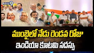 ముంబైలో నేడు రెండవ రోజు ఇండియా కూటమి సదస్సు | Mumbai | Prime9 News