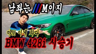 남자는 BMW !! 현실적인 스포츠카, F32 428i 쿠페 오너가 말하는 리얼시승 리뷰