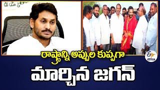 రాష్ట్రాన్ని అప్పుల కుప్పగా మార్చిన జగన్‌ | మంత్రి గొట్టిపాటి | AP Turns Debt Ridden Under YCP Rule