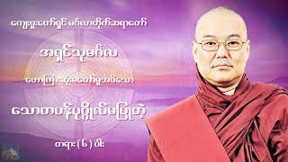 🌼🌼🌼ေသာတပန္ ပုဂၢိဳလ္မျပဳတဲ့ တရား( ၆ )ပါး တရားေဒတနာေတာ္🌼🌼🌼🙏🙏🙏