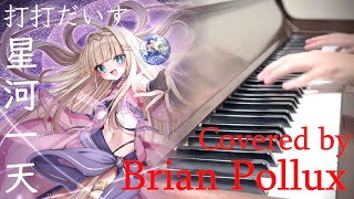 打打だいず/D-D-Dice - 星河一天/Seiga Itten || Piano Arrangement \u0026 Cover by Brian Pollux