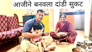 आजी ने बनवली आज दांडी सुकट ची रेसिपी 👌| आजी आणि माझी कॉमेडी ❤️ #malvani