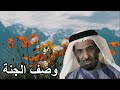 الرحلة إلى الدار الآخرة 🎧 وصف الجنة 🌴🌳🌱بلاد الأفراح 🎤الشيخ د. طارق الطواري 07