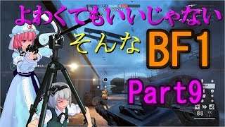 よわくてもいいじゃないそんなBF1 #9 【ゆっくり実況】