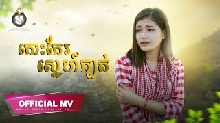 [OFFICIAL MV] កោះកែរស្នេហ៍ក្បត់ - ចាន់ឡៃ​ វល័ក្ខ | MAKOD MEDIA