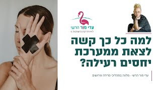 למה כל כך קשה לצאת ממערכת יחסים רעילה או נרקסיסטית?