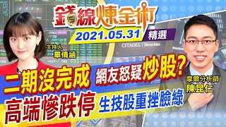 【錢線煉金術】高端慘跌停！生技股被拖累臉綠...二期還沒完成就獲政府訂單！網友怒質疑「炒股」？(CC字幕) @中天財經頻道CtiFinance  精華版