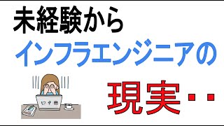 未経験でインフラエンジニア転職の現実