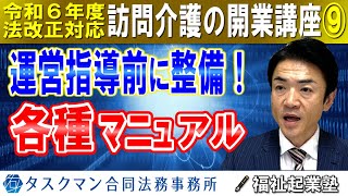 【令和６年度法改正対応】訪問介護事業者マニュアル整備《運営指導対策》高齢者虐待防止とＢＣＰは減算｜訪問介護の開業講座⑨