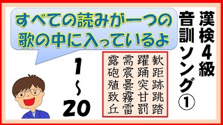 【中学漢字】漢字検定４級　音訓ソング①１～２０【1/16】