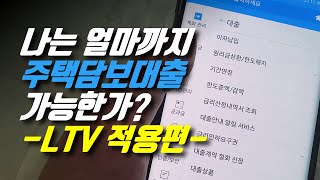 주택담보대출 한도 LTV 적용하면?