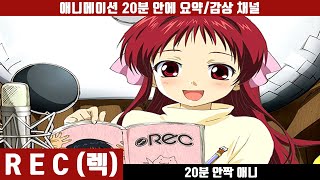 [REC] 성우지망생과 샐러리맨의 러브 스토리- 애니 20분 만에 보기 (한국어 더빙판) / 오드리 헵번 / 성우지망생 / 샐러리맨 / 고양이 나무 / 애니요약 / 20분안짝애니